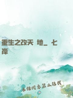 重生之改天換地