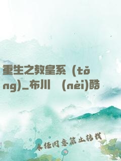 重生之教皇系統(tǒng)