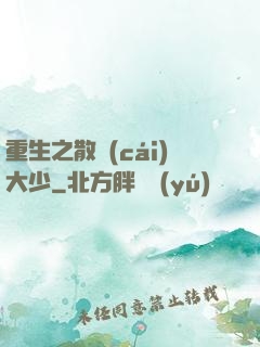 重生之散財(cái)大少