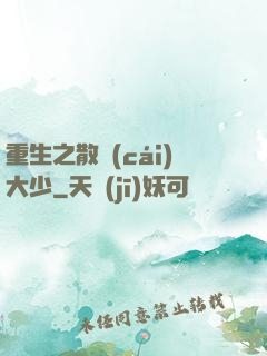 重生之散財(cái)大少