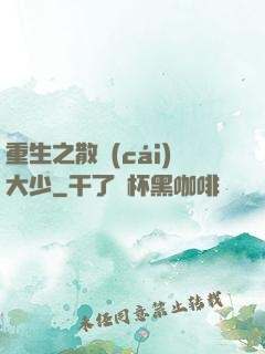 重生之散財(cái)大少