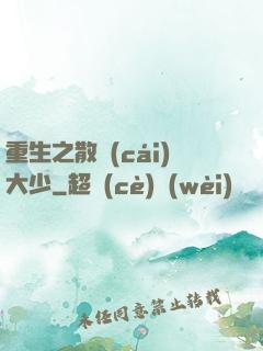 重生之散財(cái)大少