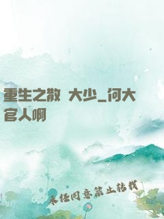 重生之散財大少