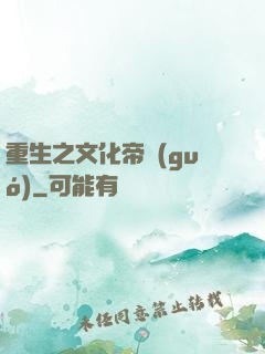 重生之文化帝國(guó)
