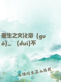 重生之文化帝國(guó)