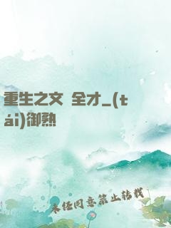 重生之文娛全才
