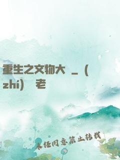 重生之文物大師