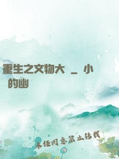 重生之文物大師
