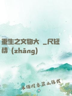 重生之文物大師