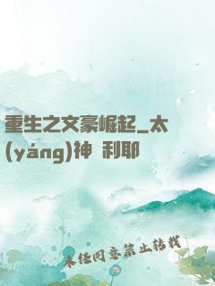 重生之文豪崛起