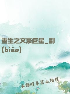 重生之文豪巨星