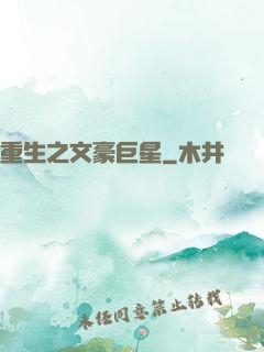 重生之文豪巨星