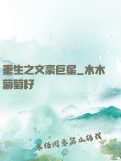 重生之文豪巨星