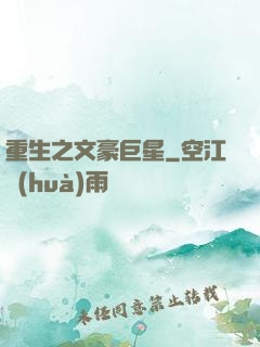 重生之文豪巨星