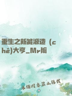 重生之新能源造車(chē)大亨