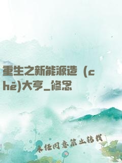 重生之新能源造車(chē)大亨