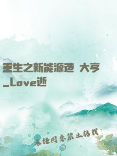 重生之新能源造車大亨