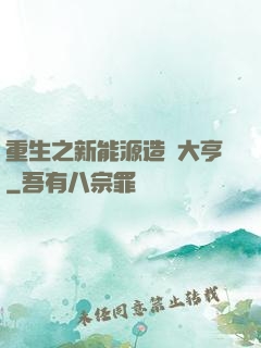 重生之新能源造車大亨