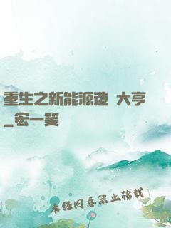重生之新能源造車大亨