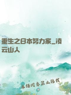 重生之日本努力家