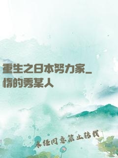 重生之日本努力家