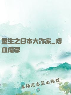 重生之日本大作家