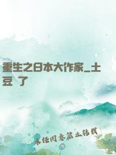 重生之日本大作家