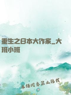 重生之日本大作家