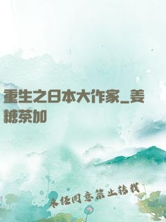 重生之日本大作家