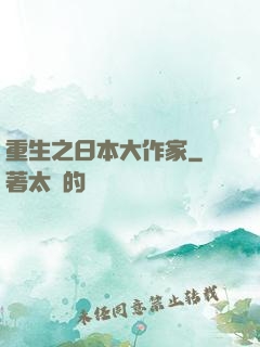 重生之日本大作家