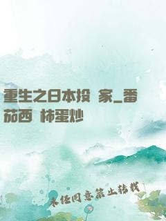 重生之日本投資家