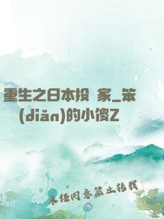 重生之日本投資家