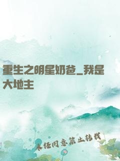 重生之明星奶爸