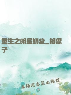 重生之明星奶爸