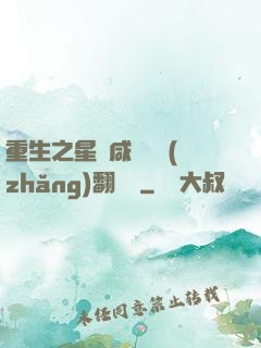 重生之星際咸魚艦長(zhǎng)翻盤記
