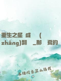 重生之星際咸魚艦長(zhǎng)翻盤記