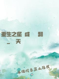重生之星際咸魚艦長翻盤記