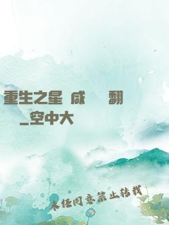 重生之星際咸魚艦長翻盤記