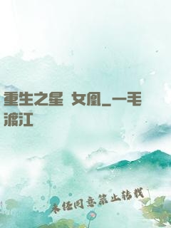 重生之星際女凰