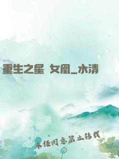 重生之星際女凰