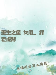 重生之星際女凰