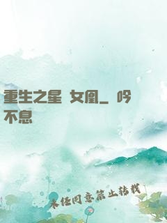 重生之星際女凰