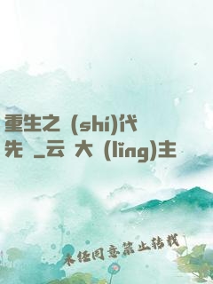重生之時(shí)代先鋒