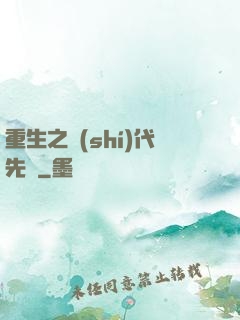 重生之時(shí)代先鋒
