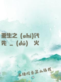 重生之時(shí)代先鋒