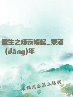 重生之暗夜崛起