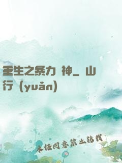 重生之暴力藥神