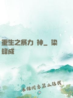 重生之暴力藥神