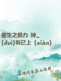 重生之暴力藥神