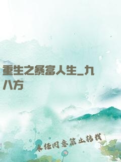 重生之暴富人生